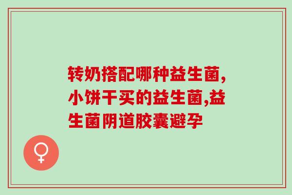 益生菌现在研究功能有哪些(益生菌的研究功能一览)