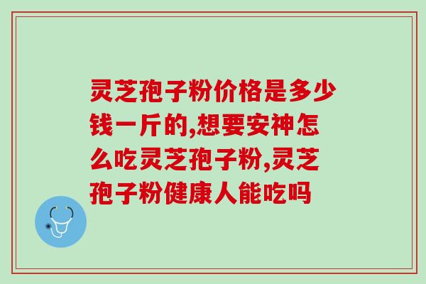 灵芝孢子粉正确服用方法？详解灵芝孢子粉的使用方法？