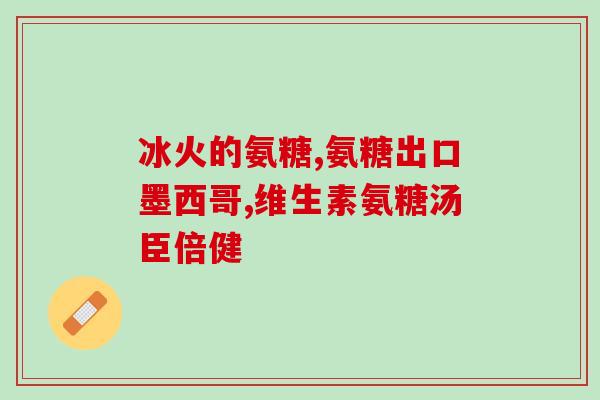 俏明星氨糖软骨素(明星推荐：氨糖软骨素营养补给，宠爱健康关节！)