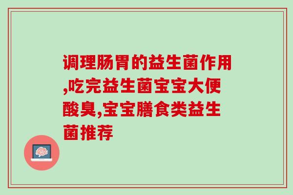 益生菌片如何喂婴儿视频(如何为婴儿添加益生菌片？)