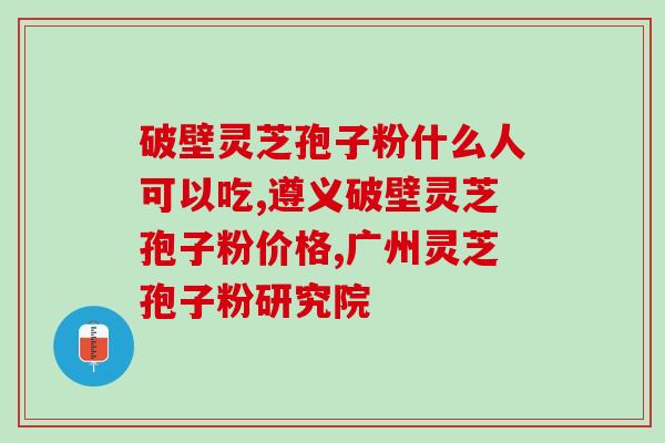 灵芝孢子粉早晨空腹好吗?探究灵芝孢子粉的食用方法和注意事项? 灵芝孢子粉早晨空腹好吗?探究灵芝孢子粉的食用方法和注意事项?