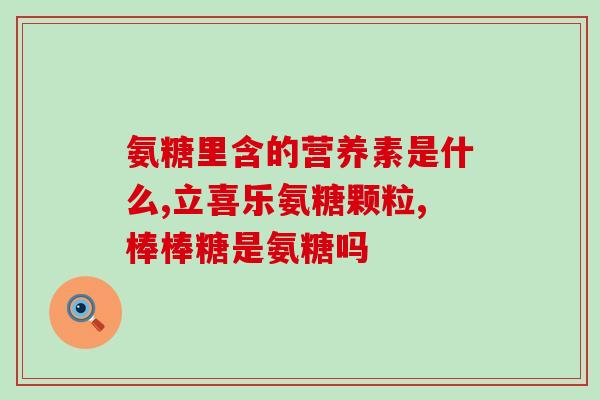 健安喜氨糖片怎么吃(健安喜氨糖片使用方法解析，快速掌握正确服用方式)
