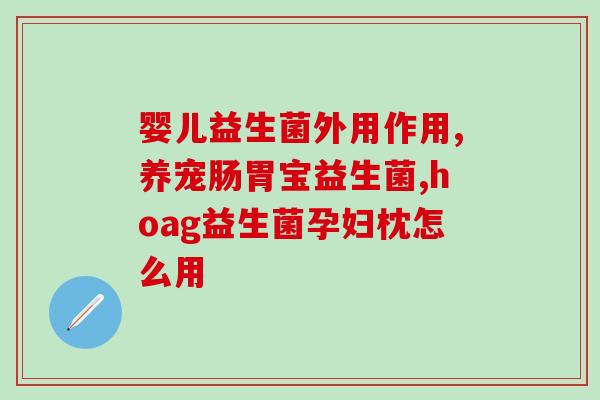 益生菌伯兰顿原味(伯兰顿原味益生菌，让你的肠道更健康)