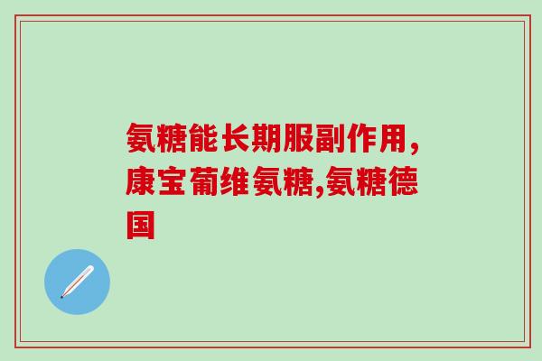为什么京东没有健美生氨糖卖(京东暂未上架健美生氨糖，原因何在？)