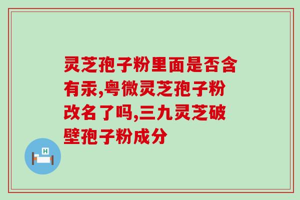 灵芝孢子粉能醒酒(灵芝孢子粉：解酒圣品)