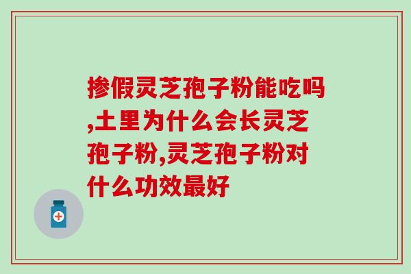 牛樟芝和灵芝孢子粉同时吃(同时食用牛樟芝和灵芝孢子粉：强身健体利器)