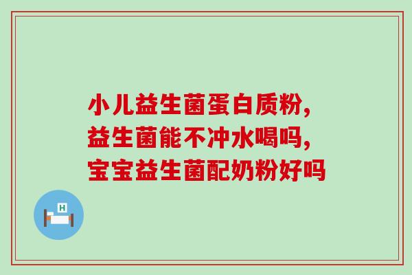 自闭症如何补充益生菌(补充益生菌对自闭症症状的影响)