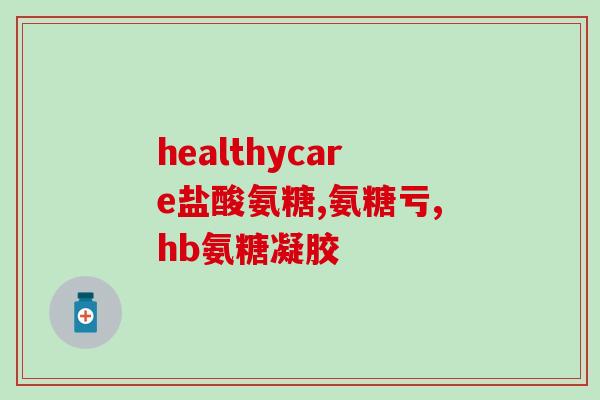 乳酸氨糖服用多长时间(乳酸氨糖：服用时长及效果，你必须知道的。)