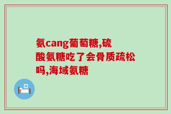 修正氨糖同类药(修正药物类别，氨糖等药的新疗法)