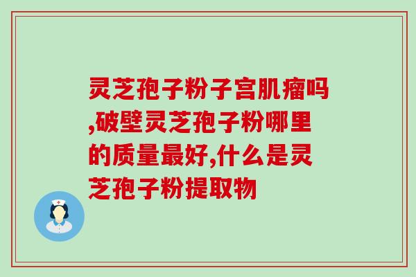 玉秀灵芝孢子粉的功效和使用方法？详细介绍玉秀灵芝孢子粉的作用和使用技巧？