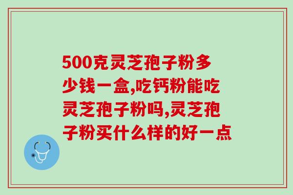 灵芝孢子粉胶囊清肝毒？哪类人不适合服用灵芝孢子粉