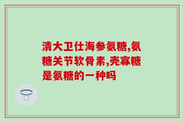 吃什么能补氨糖软骨钙片(哪些食物含氨基葡萄糖和软骨钙片？)