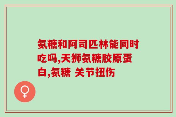 一岁宝宝氨糖的作用与功效(了解一岁宝宝氨糖的作用及好处)