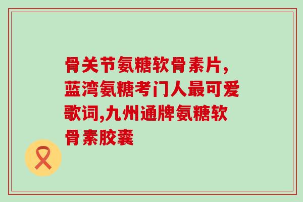 吃氨糖会更舒服嘛(食用氨糖是否能带来更舒适的体验？)