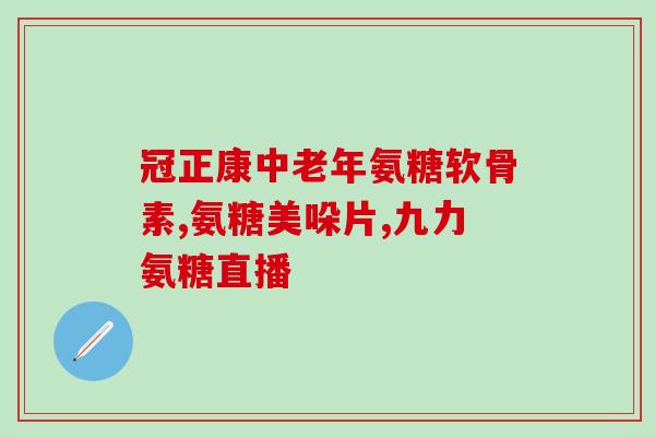 半月板损伤服氨糖管用吗(半月板损伤治疗：能否采用服用氨糖管的方法？)