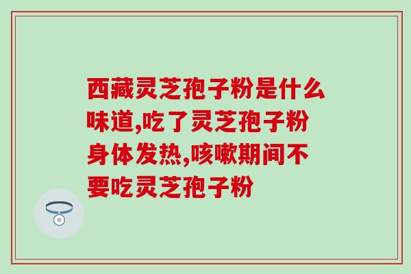 玉草堂灵芝孢子粉胶(玉草堂灵芝孢子粉胶新标题：玉草堂灵芝孢子粉胶，健康好选择)