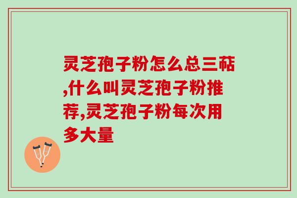 灵芝孢子粉行情分析(灵芝孢子粉价格趋势分析)