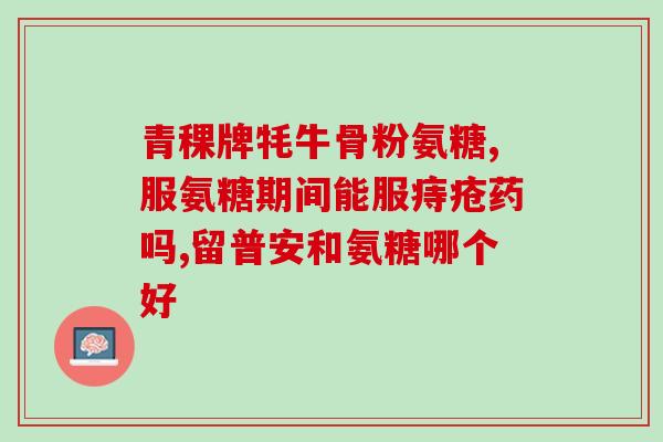 nature made 氨糖(Nature Made 氨糖改善骨关节健康)