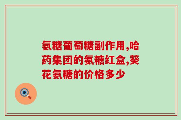 不太甜的氨糖氨基葡萄糖：不仅是糖，还是健康的守护神！)