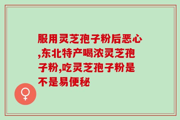 瑞草世家葫芦灵芝孢子粉(瑞草世家推荐的葫芦灵芝孢子粉) 瑞草世家葫芦灵芝孢子粉(瑞草世家推荐的葫芦灵芝孢子粉)