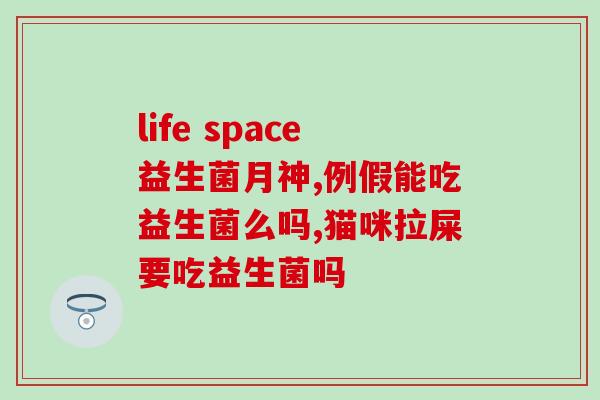 臻牧羊品牌的益生菌奶粉(臻牧羊推出新益生菌奶粉，助力肠道健康)