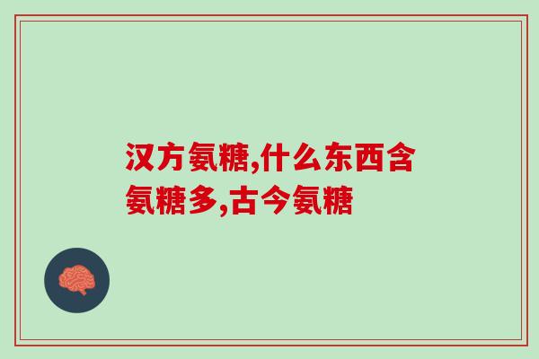 南京氨糖疗法(南京科学家研发出有效氨糖疗法)