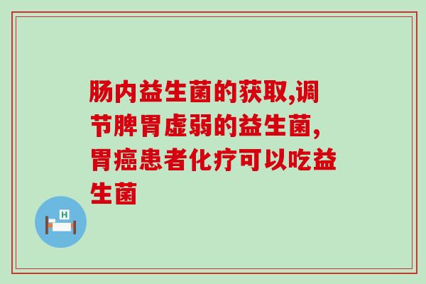 益生菌康复案例分享会(益生菌康复真实案例分享会，教你如何改善肠道问题)