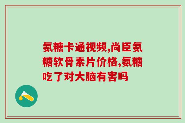 greenlife氨糖(绿色生活：氨糖的益处)