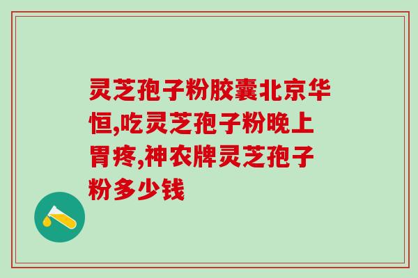 灵芝孢子粉饭前多久服用？灵芝孢子粉什么时间吃最好