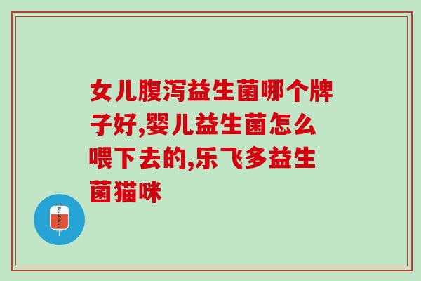 益生菌能祛湿么女性吃(女性可以通过吃益生菌有效祛除身体湿气？)