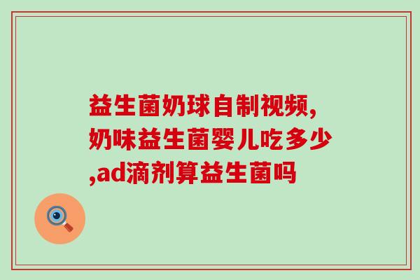 益生菌酸奶常温能保存多久(益生菌酸奶常温下保质期有多长?) 益生菌酸奶常温能保存多久(益生菌酸奶常温下保质期有多长?)