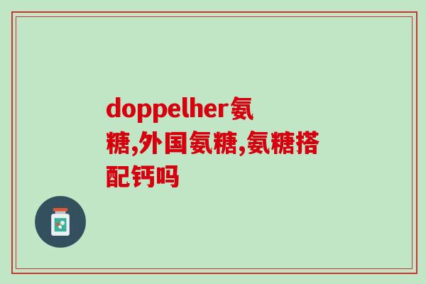 南京同仁堂氨糖骨胶(南京同仁堂推出氨糖骨胶助力关节健康)