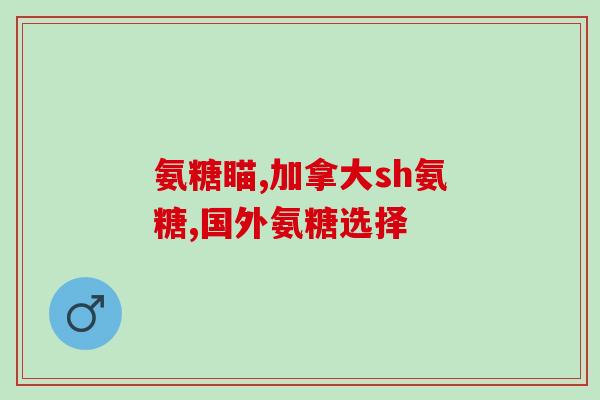 关节氨糖钙片(关节不适者必备，氨糖钙片告别疼痛)