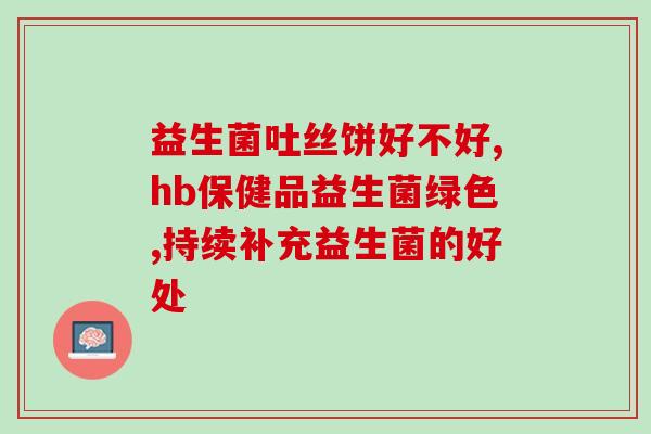 益生菌怎样才好吸收掉呀(如何优化益生菌吸收，让身体更健康？)