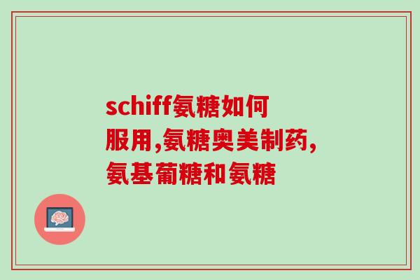 吃了半年氨糖(半年食用氨糖的效果如何？)
