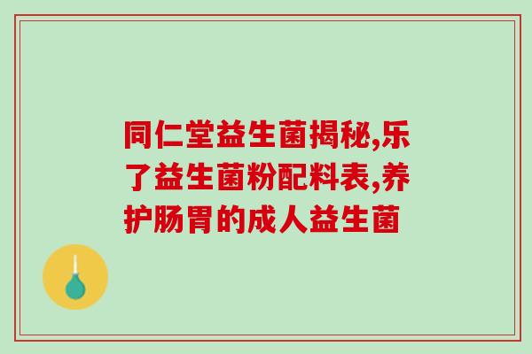 益生菌推荐多伦多品牌吗(多伦多有哪些好的益生菌品牌推荐？)