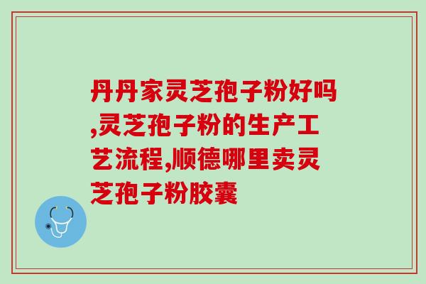 灵芝孢子粉睡前什么时候吃好?佳服用时间与方法? 灵芝孢子粉睡前什么时候吃好?佳服用时间与方法?