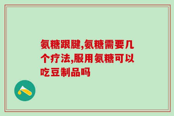 健身买鱼油还是氨糖(选购健身保健品：鱼油VS氨糖)