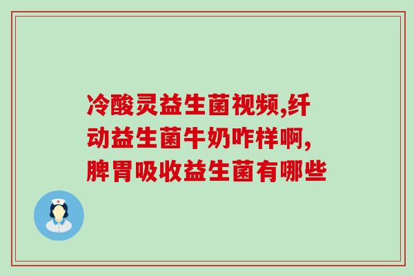 益生菌是什么牌子的好吃(哪些牌子的益生菌口感最佳？)