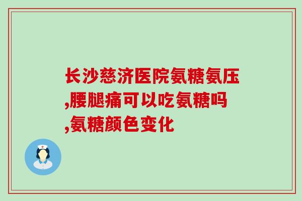 健力多氨糖里面含d吗(健力多氨糖是否含有维生素D？)