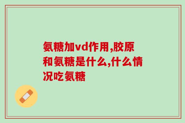 介绍氨糖品牌的文案(氨糖品牌推荐，缓解关节痛症助你安享养生！
