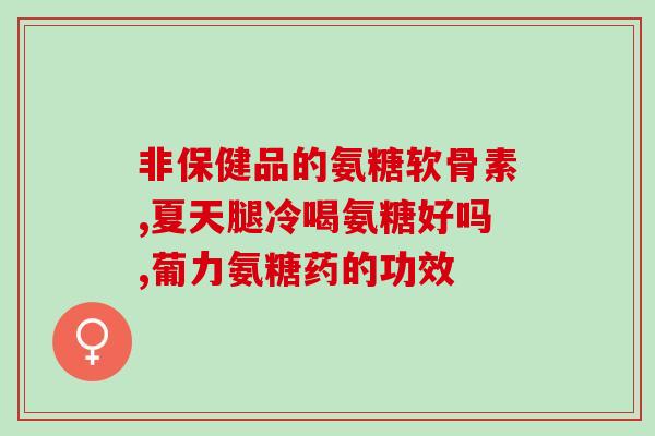 俄罗斯硫酸氨糖关节(俄罗斯发现硫酸氨糖对关节有益)