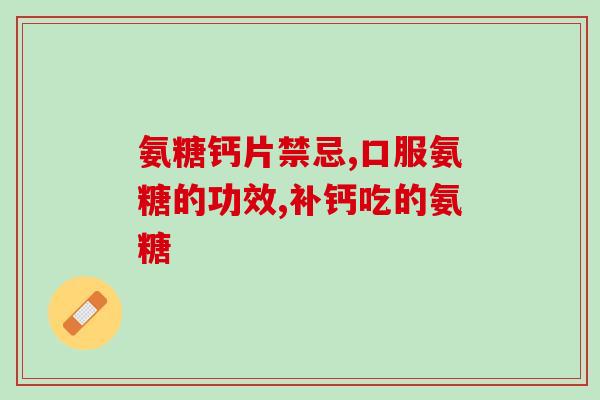 健力多氨糖治什么病(健力多氨糖能够治疗哪些疾病？)