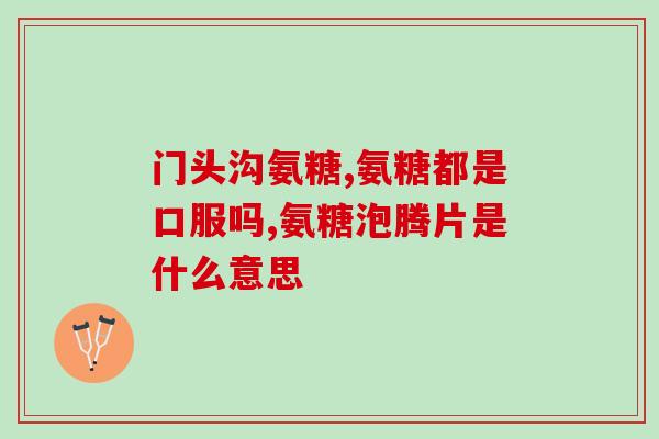 双心 氨糖软骨素 msm(双重保护关节，氨糖软骨素MSM来帮忙！)