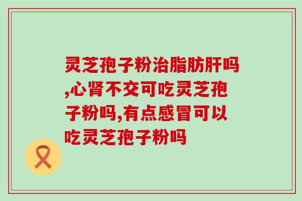 灵芝孢子粉对肺结核的疗效研究？探讨灵芝孢子粉治疗肺结核的可行性？