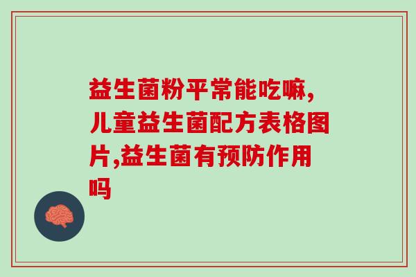 益生菌能根治幽门螺菌口臭(益生菌可有效治疗幽门螺菌引起的口臭)