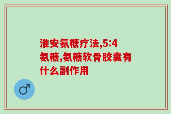 吃什么食物可以补氨糖钙片(哪些食物富含氨基糖钙？)