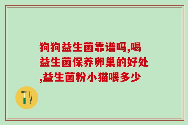 益生菌酸奶可常温后喝嘛(酸奶中的益生菌是否能常温饮用？)