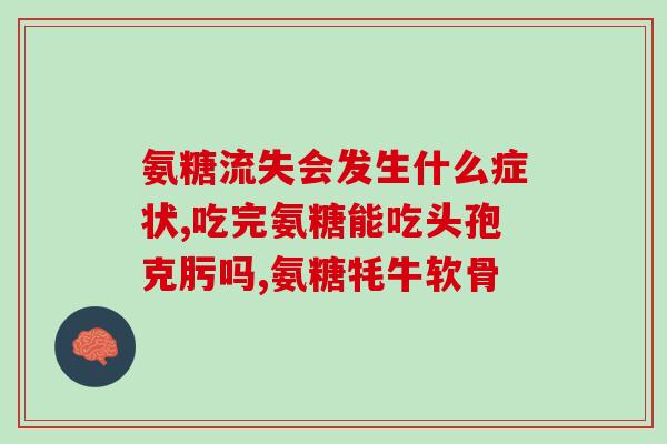 80岁能吃氨糖么(80岁老人可否食用氨糖？)