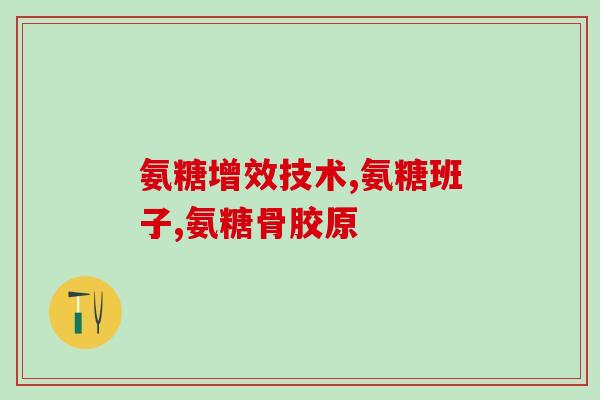 AU时间晶体牌氨糖片(AU时间晶体牌氨糖片的新标题：纽曼时间晶体氨糖片。)